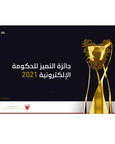 كتيب جائزة التميز للحكومة الإلكترونية 2021